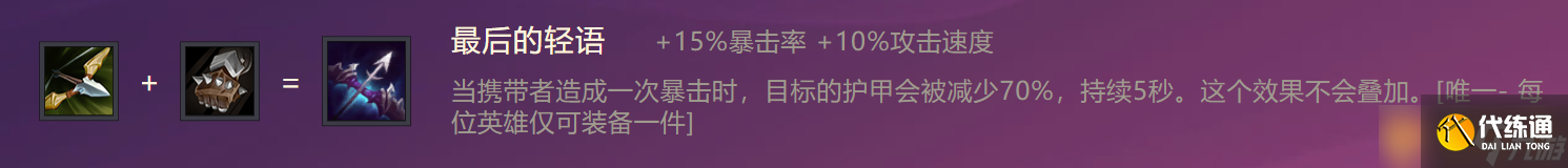 《金鏟鏟之戰》最后的輕語裝備合成攻略