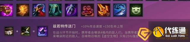 《金鏟鏟之戰》茲若特傳送門裝備合成攻略