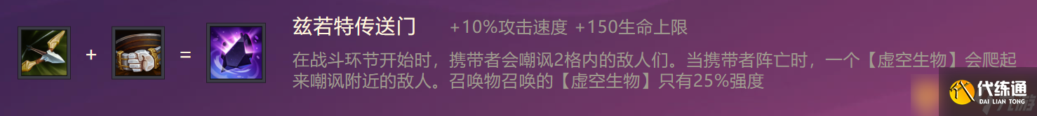《金鏟鏟之戰》茲若特傳送門裝備合成攻略