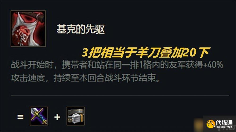 《金鏟鏟之戰》基克的先驅裝備合成攻略