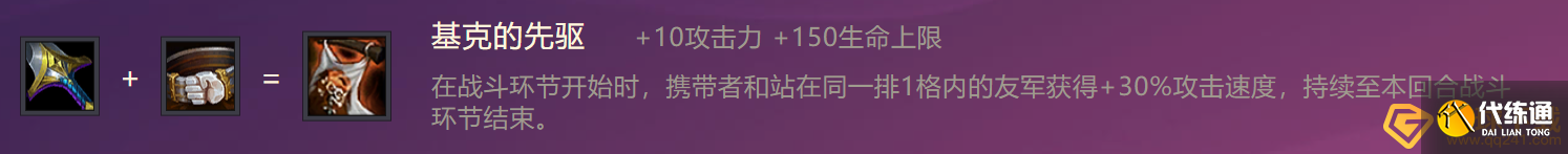 《金鏟鏟之戰》基克的先驅裝備合成攻略