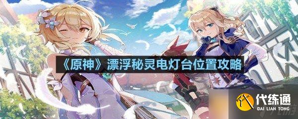 《原神》漂浮秘靈第四天電燈臺位置攻略
