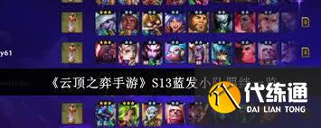 云頂之弈S13藍發小隊羈絆棋子詳解