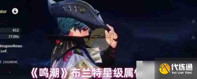 《鸣潮》布兰特星级属性介绍