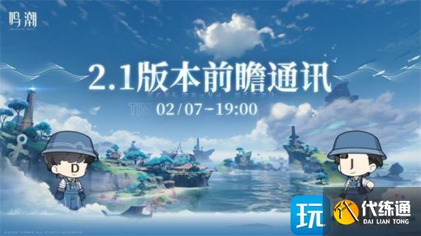 鸣潮2.1前瞻直播兑换码一览