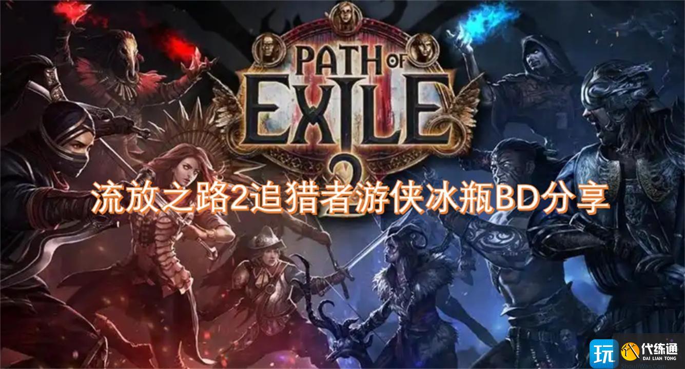 流放之路2追猎者游侠冰瓶BD分享