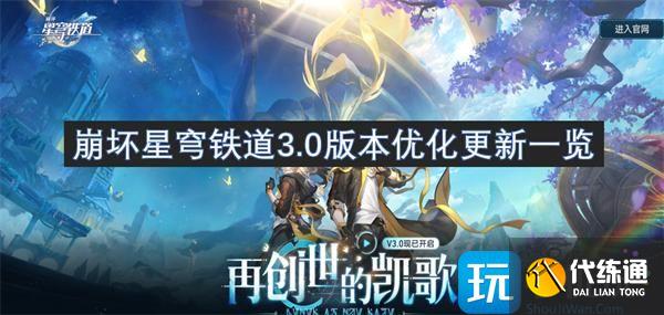 崩坏星穹铁道3.0版本优化更新一览