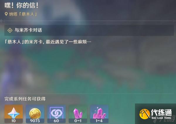 《原神》嘿你的信委托任務怎么完成 嘿你的信任務玩法攻略