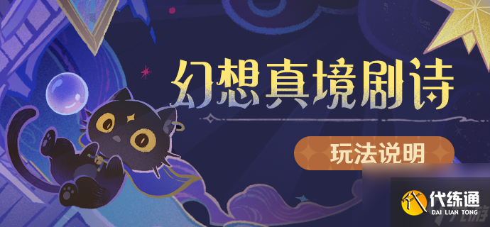 《原神》新深淵幻想真境劇詩打法攻略