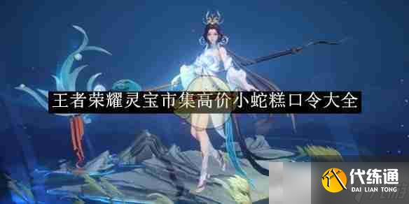 《王者荣耀》灵宝市集高价小蛇糕口令大全