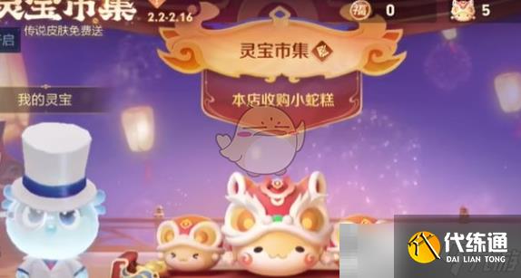 《王者荣耀》灵宝市集高价小蛇糕口令大全