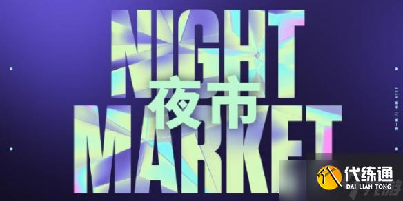 《无畏契约》开年夜市时间介绍