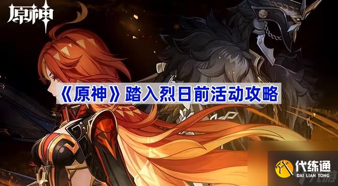 原神踏入烈日前活動攻略 原神踏入烈日前活動怎么玩