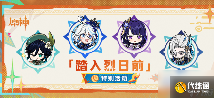 原神踏入烈日前活動攻略 原神踏入烈日前活動怎么玩