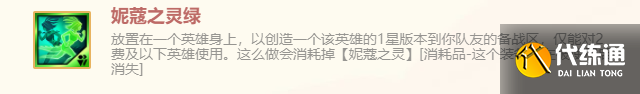 《金铲铲之战》妮蔻之灵绿特殊装备使用攻略