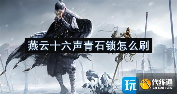 燕云十六聲青石鎖怎么刷