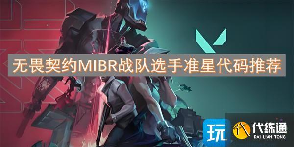 无畏契约MIBR战队选手准星代码推荐
