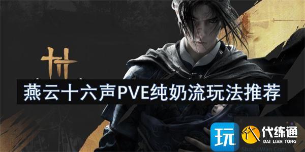 燕云十六聲PVE純奶流玩法推薦