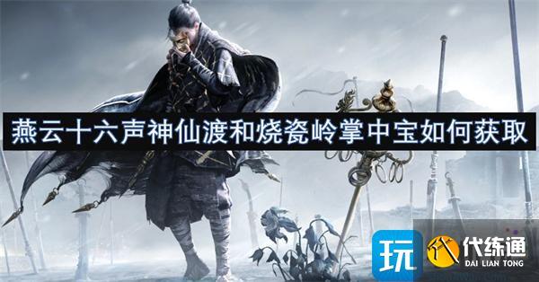 燕云十六声神仙渡和烧瓷岭掌中宝如何获取