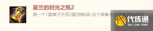 《金铲铲之战》基兰的时光之瓶2特殊装备使用攻略