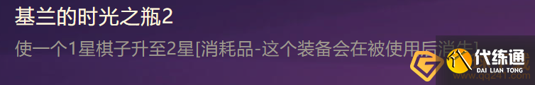 《金铲铲之战》基兰的时光之瓶2特殊装备使用攻略
