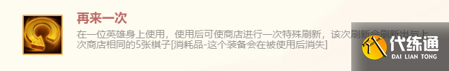 《金铲铲之战》再来一次特殊装备使用攻略