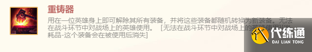 《金铲铲之战》重铸器特殊装备使用攻略