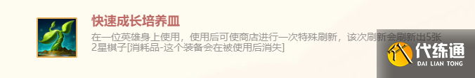《金铲铲之战》快速成长培养皿特殊装备使用攻略