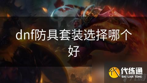 dnf防具套装选择哪个好