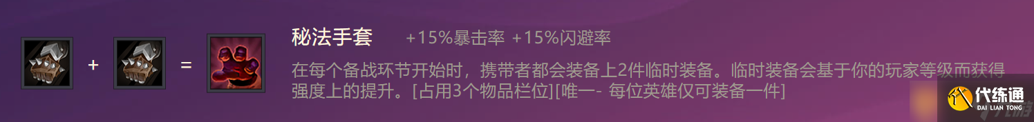 《金铲铲之战》秘法手套装备合成攻略