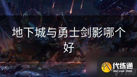 地下城與勇士劍影哪個好