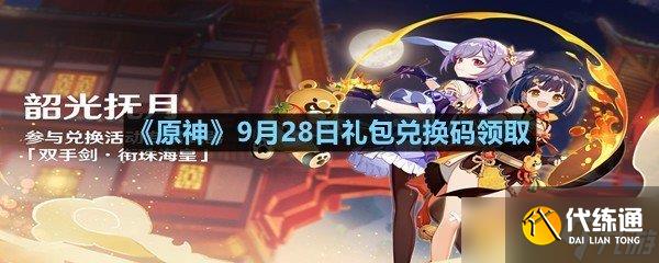 《原神》9月28日禮包兌換碼領取