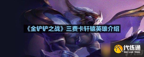 《金铲铲之战》三费卡轩辕英雄介绍