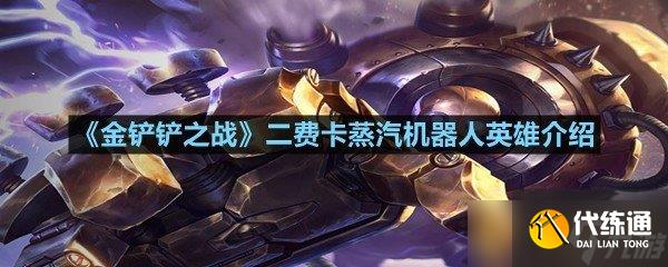 《金鏟鏟之戰(zhàn)》二費(fèi)卡蒸汽機(jī)器人英雄介紹
