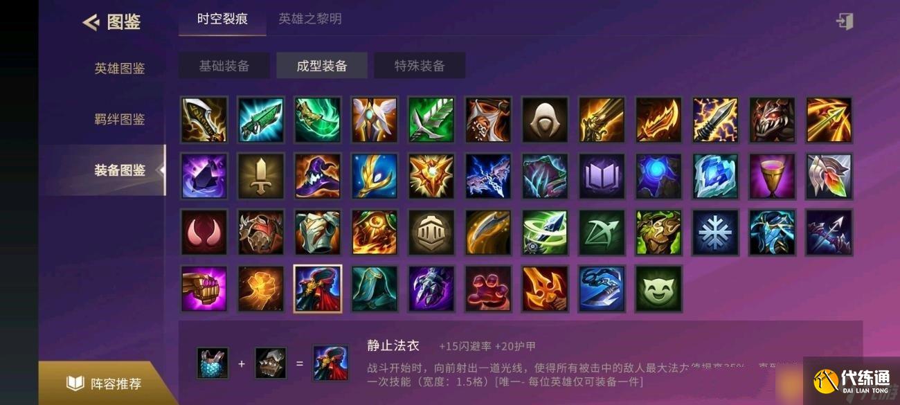 《金铲铲之战》静止法衣装备合成攻略