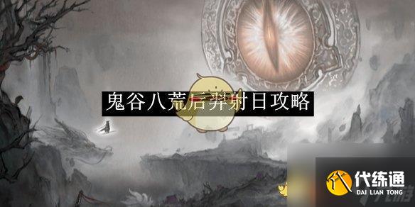 鬼谷八荒后羿射日攻略