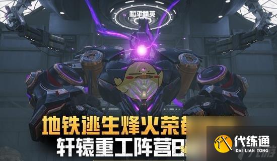 和平精英新阵营轩辕重工介绍