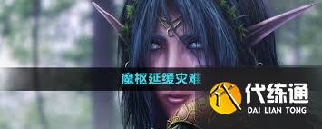 魔兽世界延缓灾难任务攻略