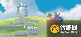 光遇游戲中綠色光芒在哪里