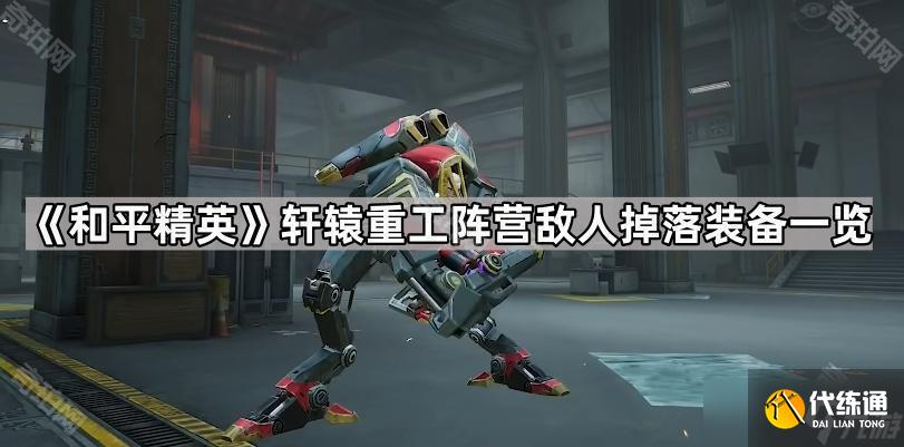 《和平精英》轩辕重工阵营敌人掉落装备一览