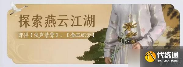 燕云十六声免费时装如何获取 免费时装有哪些[多图]