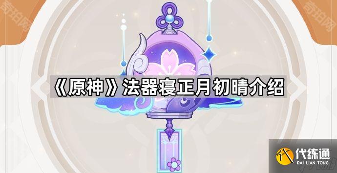 《原神》法器寢正月初晴介紹