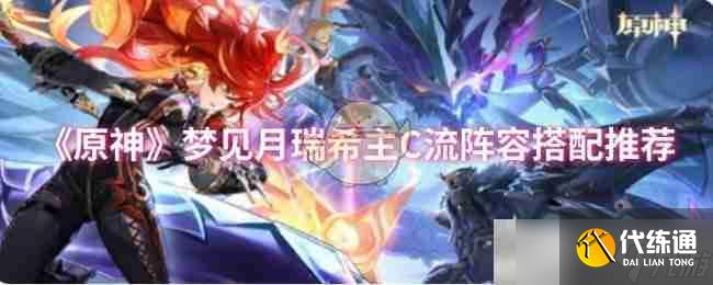 《原神》夢(mèng)見月瑞希主C流陣容搭配推薦