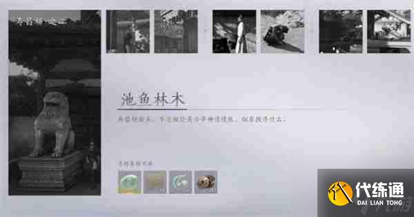 《燕云十六声》池鱼林木任务流程一览