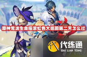 原神荒瀧生命搖滾虹色大巡回第二天攻略