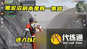 明日之后黑泥沼通关攻略