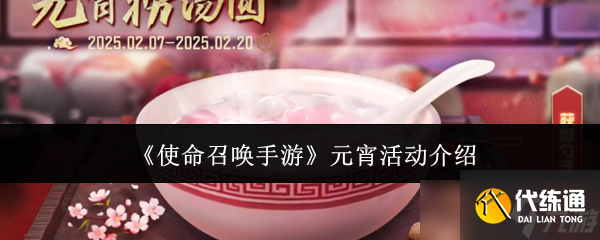 使命召唤手游元宵活动有哪些-使命召唤手游元宵活动介绍