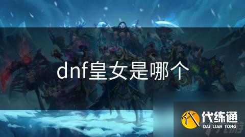 dnf皇女是哪个