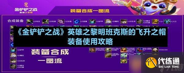《金鏟鏟之戰(zhàn)》英雄之黎班克斯的飛升之帽裝備使用攻略