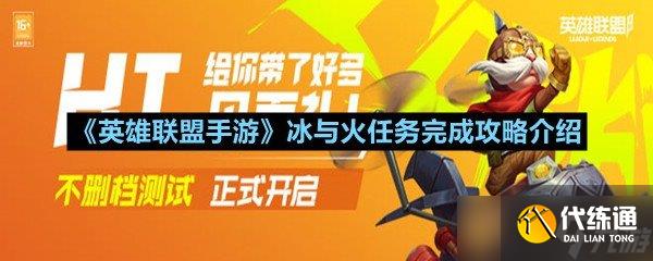《英雄联盟手游》冰与火任务完成攻略介绍